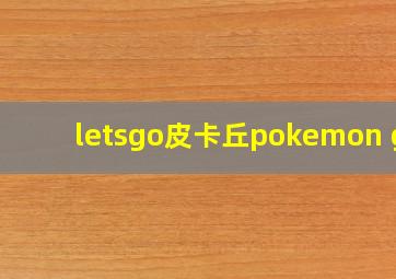 letsgo皮卡丘pokemon go